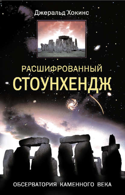 Джеральд Хокинс — Расшифрованный Стоунхендж. Обсерватория каменного века