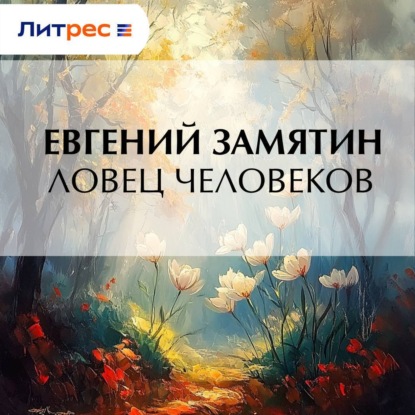 Аудиокнига Ловец человеков ISBN 