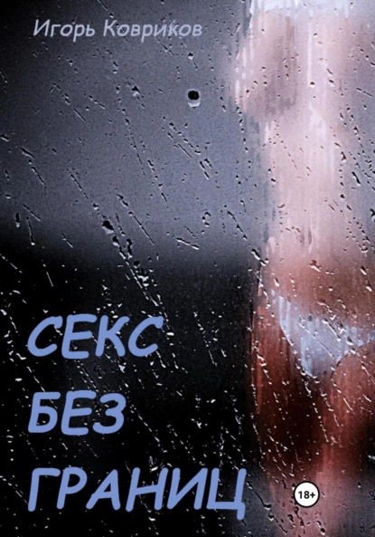 Обложка книги Секс без границ, Игорь Алексеевич Ковриков