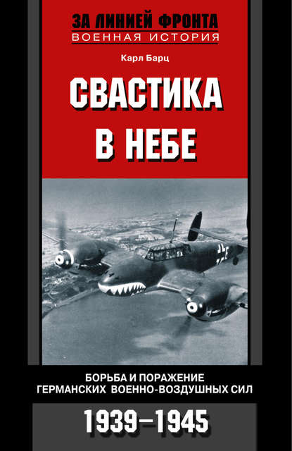 Карл Бартц — Свастика в небе. Борьба и поражение германских военно-воздушных сил. 1939-1945