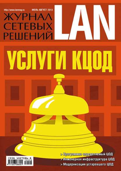 Открытые системы — Журнал сетевых решений / LAN №07-08/2013