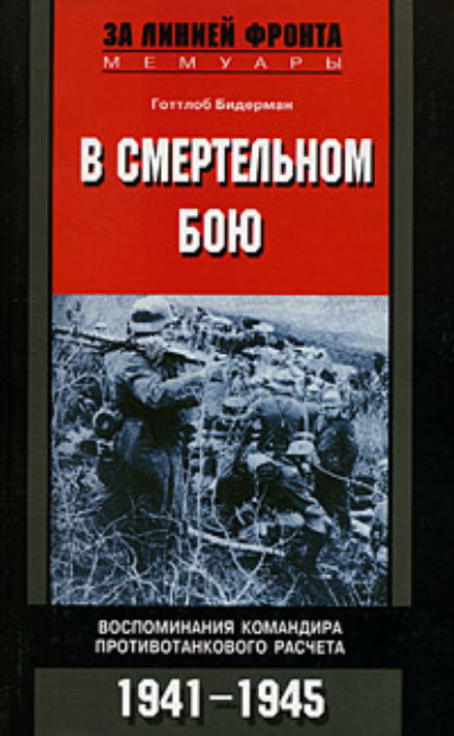 Готтлоб Херберт Бидерман - В смертельном бою. Воспоминания командира противотанкового расчета. 1941-1945