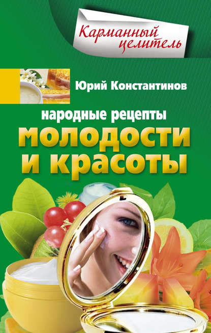 Юрий Константинов — Народные рецепты молодости и красоты