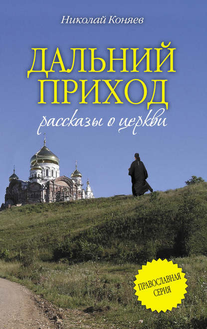 

Дальний приход (сборник)