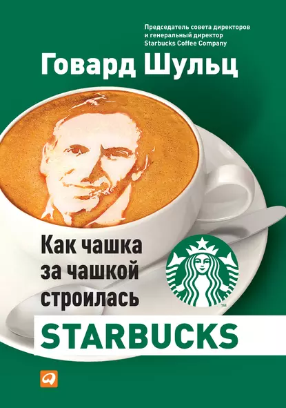 Обложка книги Как чашка за чашкой строилась Starbucks, Дори Джонс Йенг