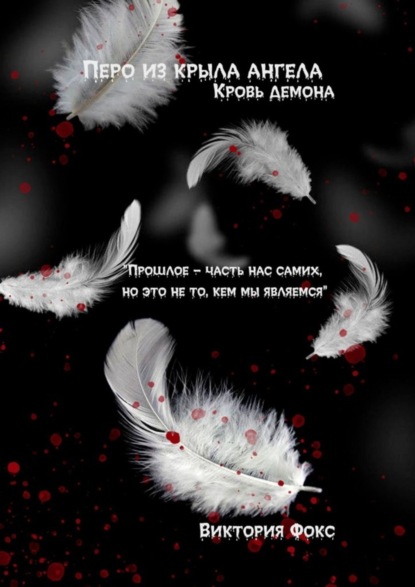

Перо из крыла ангела. Кровь демона