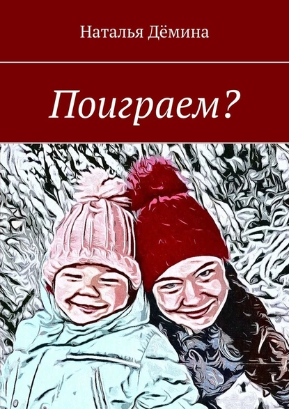 Обложка книги Поиграем?, Наталья Дёмина