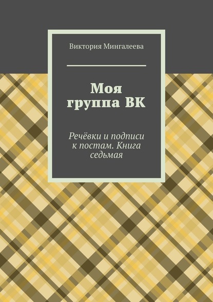 Виктория Мингалеева - Моя группа ВК. Речёвки и подписи к постам. Книга седьмая