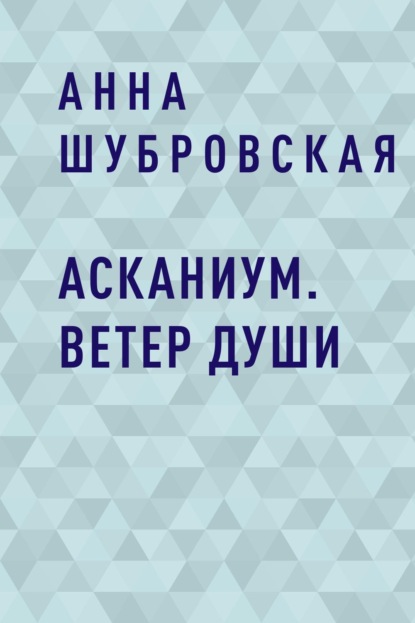 

Асканиум. Ветер души