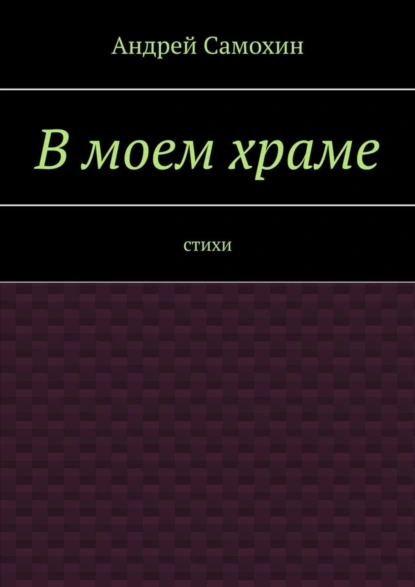 Обложка книги В моем храме. Стихи, Андрей Александрович Самохин