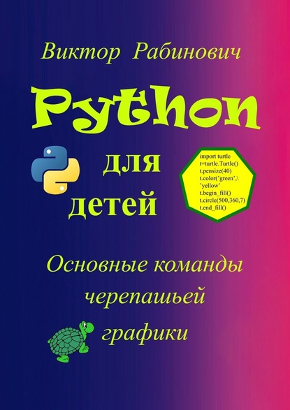 Виктор Рабинович — Python для детей. Основные команды черепашьей графики