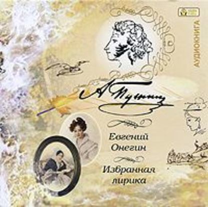 Александр Пушкин — Евгений Онегин. Лирика