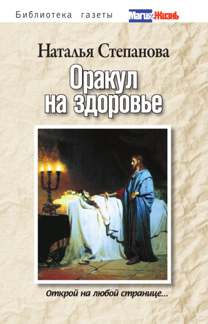 

Оракул на здоровье. Открой на любой странице