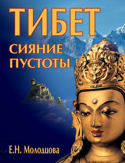Елена Николаевна Молодцова - Тибет: сияние пустоты