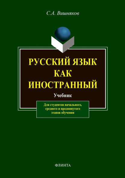С. А. Вишняков - Русский язык как иностранный. Учебник