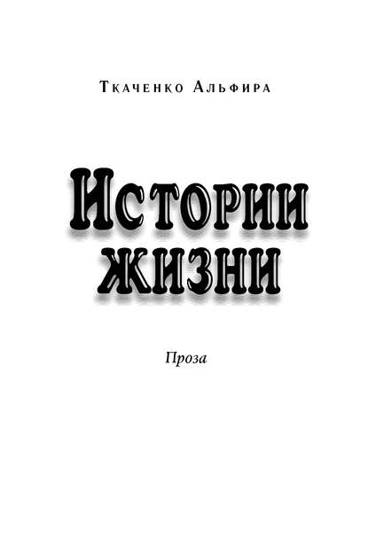 Альфира Ткаченко — Истории жизни. Проза (сборник)