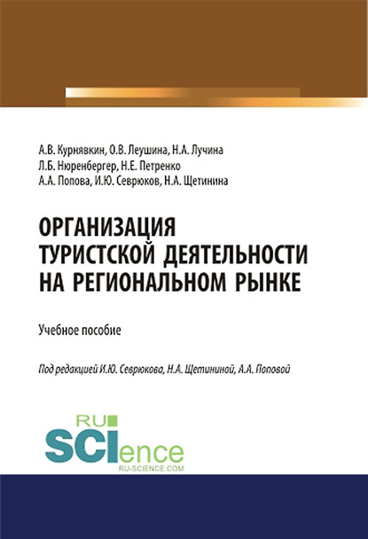 Коллектив авторов - Организация туристской деятельности на региональном рынке