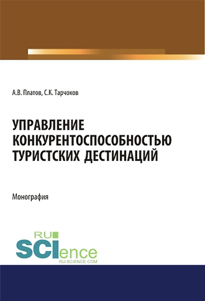 А. В. Платов - Управление конкурентоспособностью туристских дестинаций