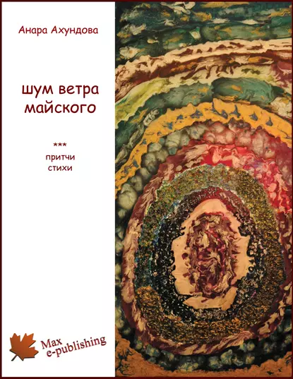 Обложка книги Шум ветра майского (сборник), Анара Ахундова