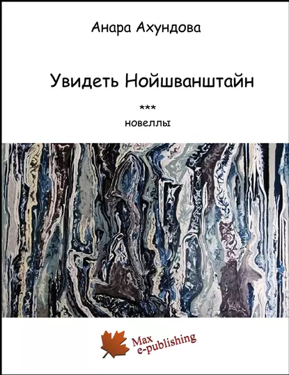 Обложка книги Увидеть Нойшванштайн (сборник), Анара Ахундова