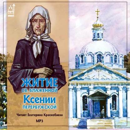 Коллективные сборники — Житие св.блаженной Ксении Петербуржской