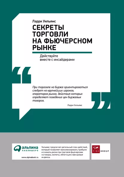 Обложка книги Секреты торговли на фьючерсном рынке: Действуйте вместе с инсайдерами, Ларри Уильямс