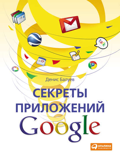 Денис Игоревич Балуев - Секреты приложений Google