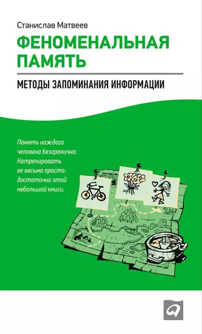 Обложка книги Феноменальная память. Методы запоминания информации, Станислав Матвеев