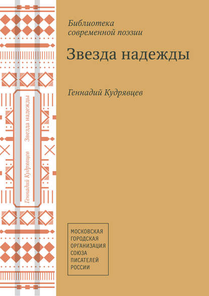 

Звезда надежды (сборник)