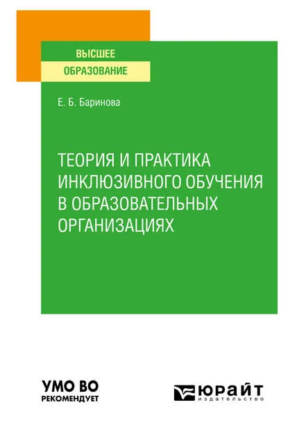 Обложка книги Теория и практика инклюзивного обучения в образовательных организациях. Учебное пособие для вузов, Елена Борисовна Баринова