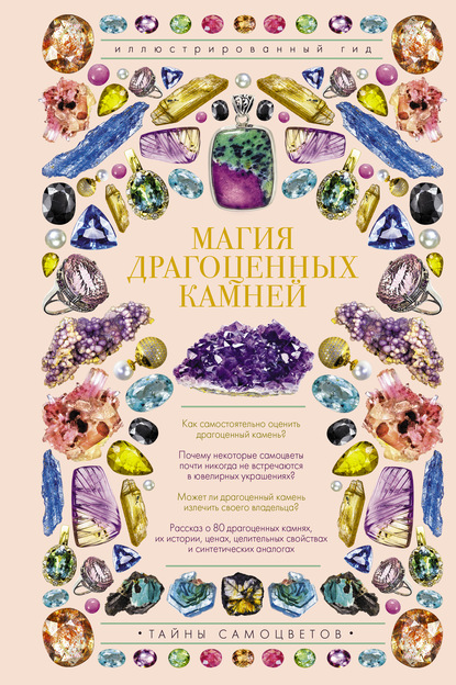 Алексей Лагутенков — Магия драгоценных камней