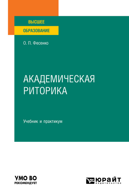 Ольга Петровна Фесенко - Академическая риторика. Учебник и практикум для вузов