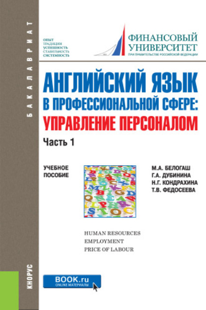 Г. А. Дубинина - Английский язык в профессиональной сфере: Управление персоналом. Часть 1