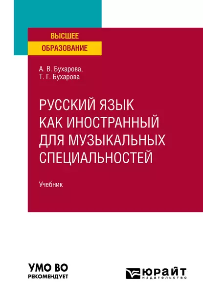 Обложка книги Русский язык как иностранный для музыкальных специальностей. Учебник для вузов, Тамара Григорьевна Бухарова