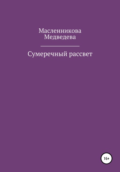 Сумеречный рассвет (Юлия Алексеевна Масленникова). 2020г. 