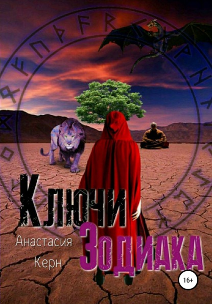 

Ключи Зодиака