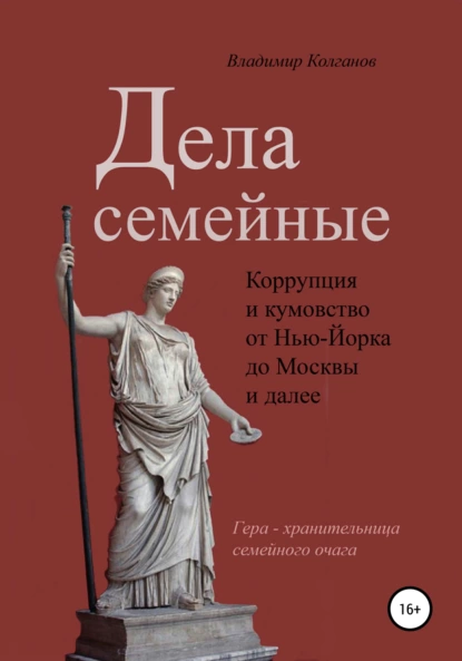 Обложка книги Дела семейные: коррупция и кумовство, Владимир Алексеевич Колганов