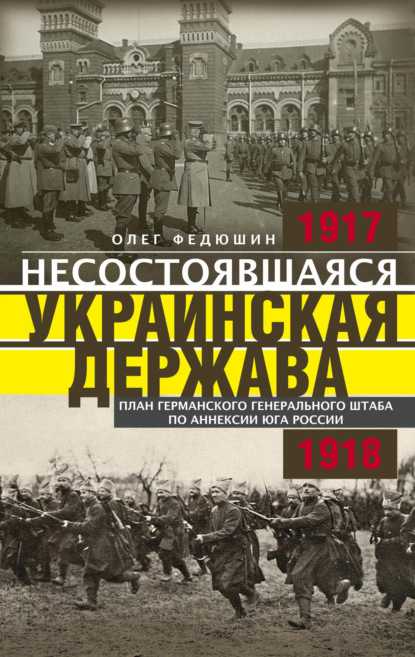 Олег Федюшин - Украинская революция. 1917-1918