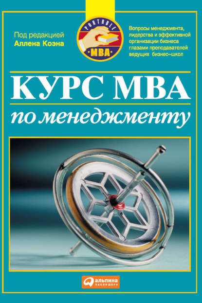 Коллектив авторов - Курс MBA по менеджменту