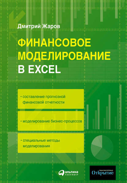Дмитрий Жаров — Финансовое моделирование в Excel