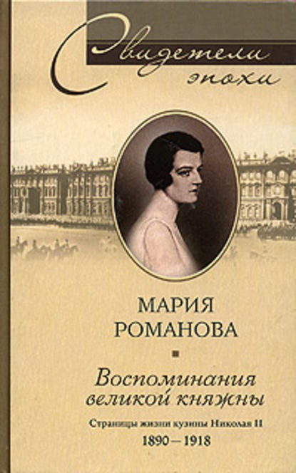 Мария Павловна Романова — Воспоминания великой княжны. Страницы жизни кузины Николая II. 1890-1918