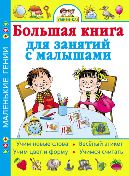 Группа авторов - Умней-ка! Большая книга для занятий с малышами