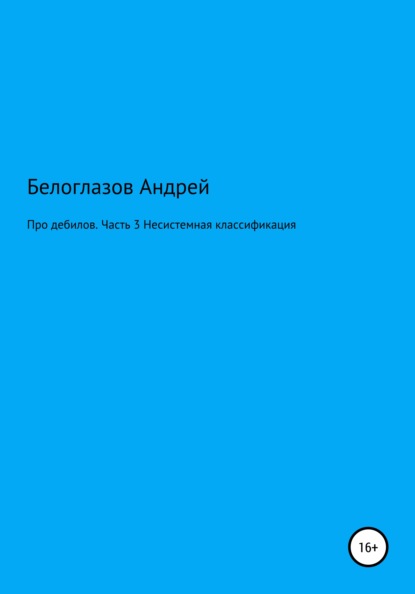 

Про дебилов. Несистемная классификация. Часть 3