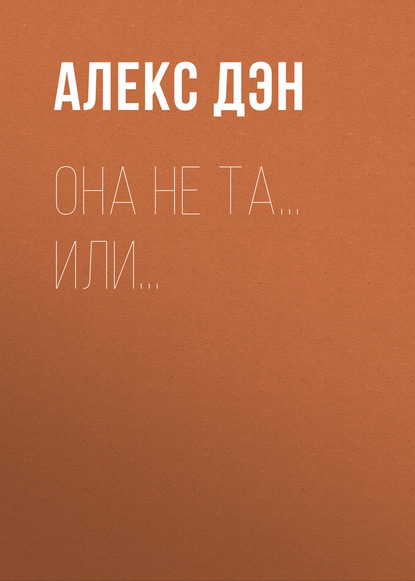 

Она не та… или…