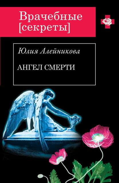 Юлия Алейникова — Ангел Смерти