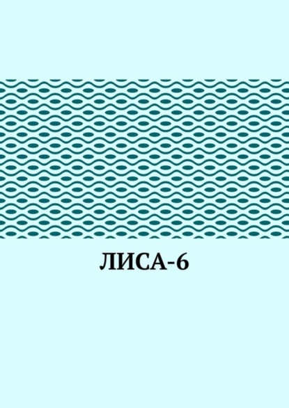 ЛИсА-6