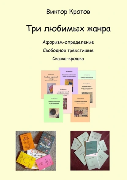 Обложка книги Три любимых жанра. Афоризм-определение, свободное трёхстишие и сказка-крошка, Виктор Гаврилович Кротов