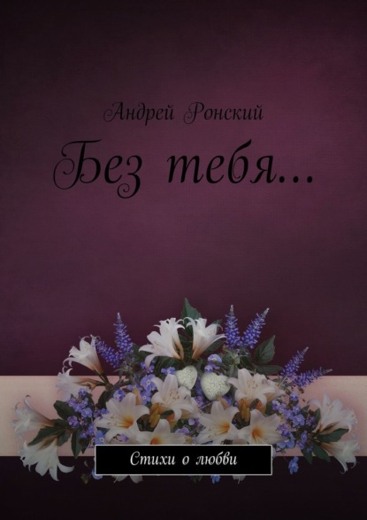 Андрей Ронский - Без тебя… Стихи о любви
