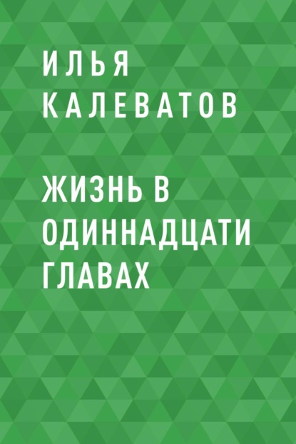

Жизнь в одиннадцати главах