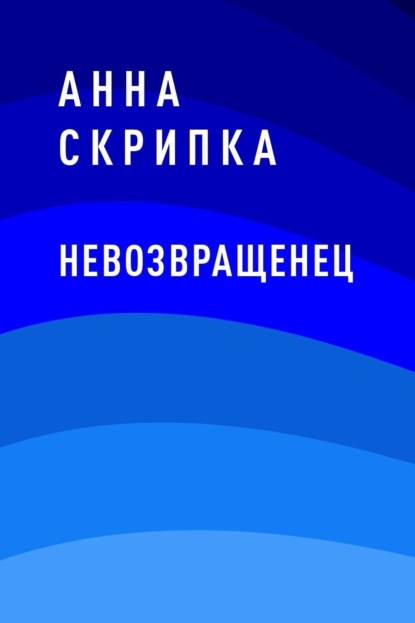 

Невозвращенец